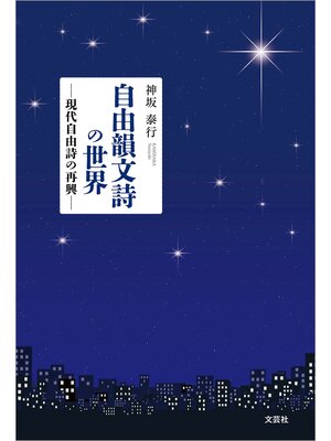 cover image of 自由韻文詩の世界 ─現代自由詩の再興─